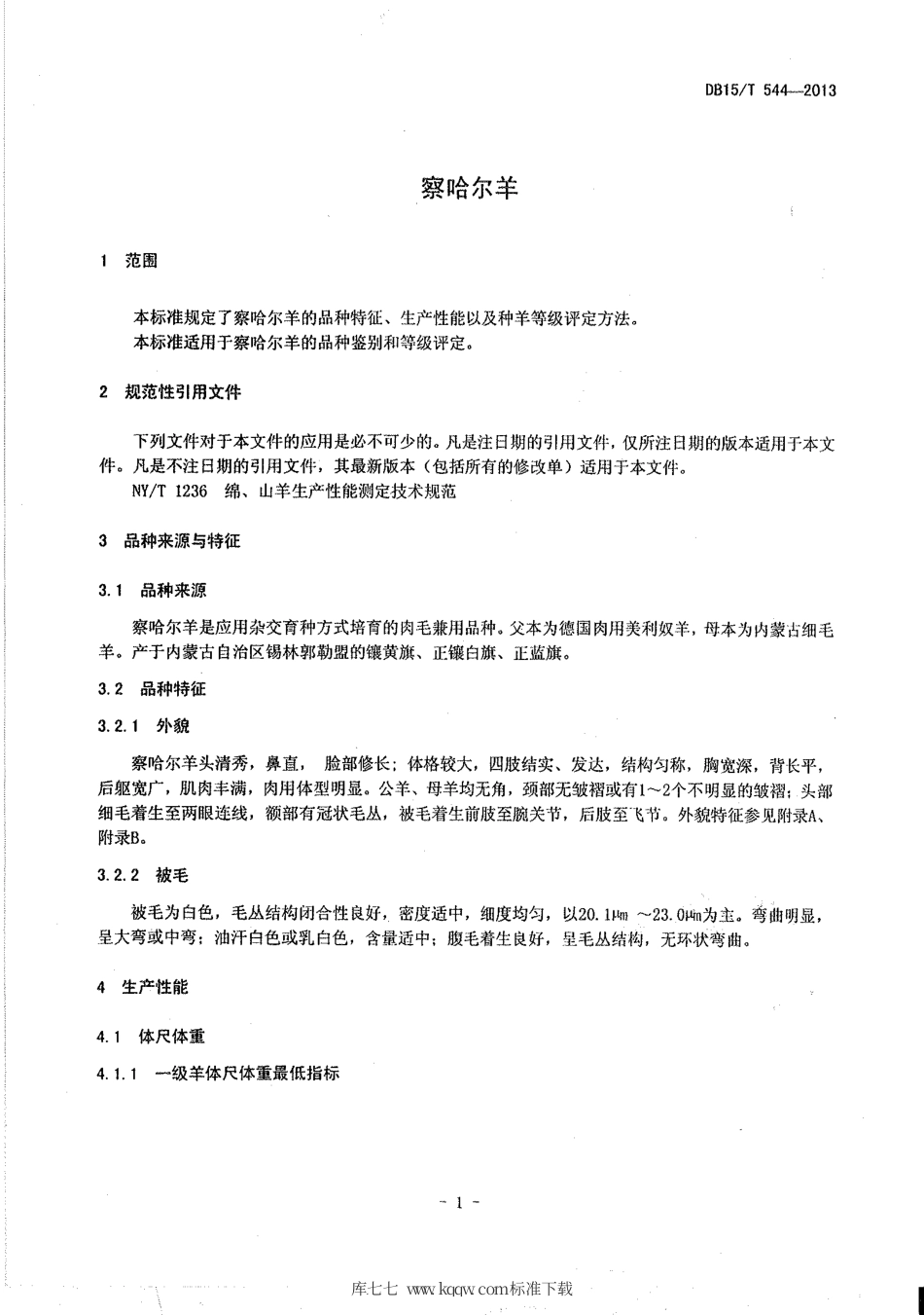 【地方标准】DB15∕T 544-2013 察哈尔羊.pdf_第3页