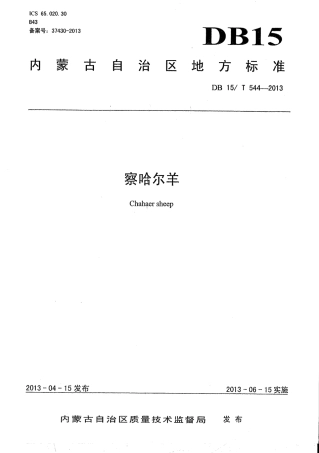 【地方标准】DB15∕T 544-2013 察哈尔羊.pdf