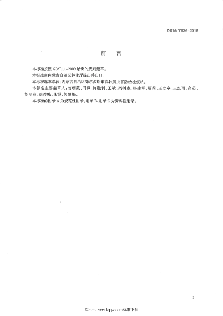 DB15∕T 836-2015 灰斑古毒蛾预测预报技术规程.pdf_第3页