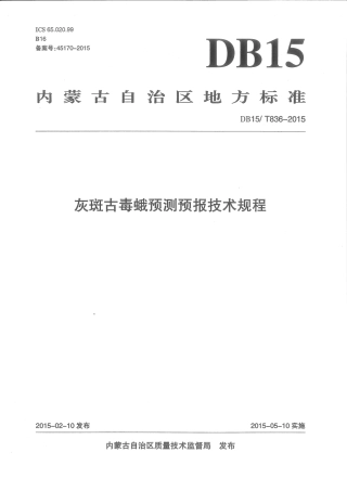 DB15∕T 836-2015 灰斑古毒蛾预测预报技术规程.pdf