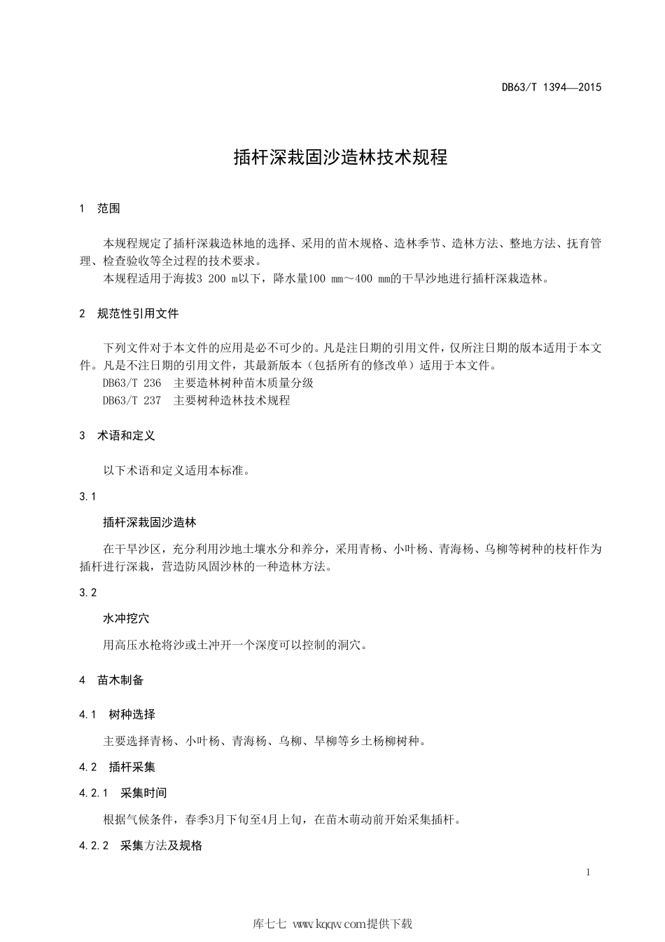 【地方标准】DB63∕T 1394-2015 插杆深栽固沙造林技术规程.pdf_第3页