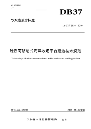 DB37∕T 3538-2019 钢质可移动式海洋牧场平台建造技术规范.pdf