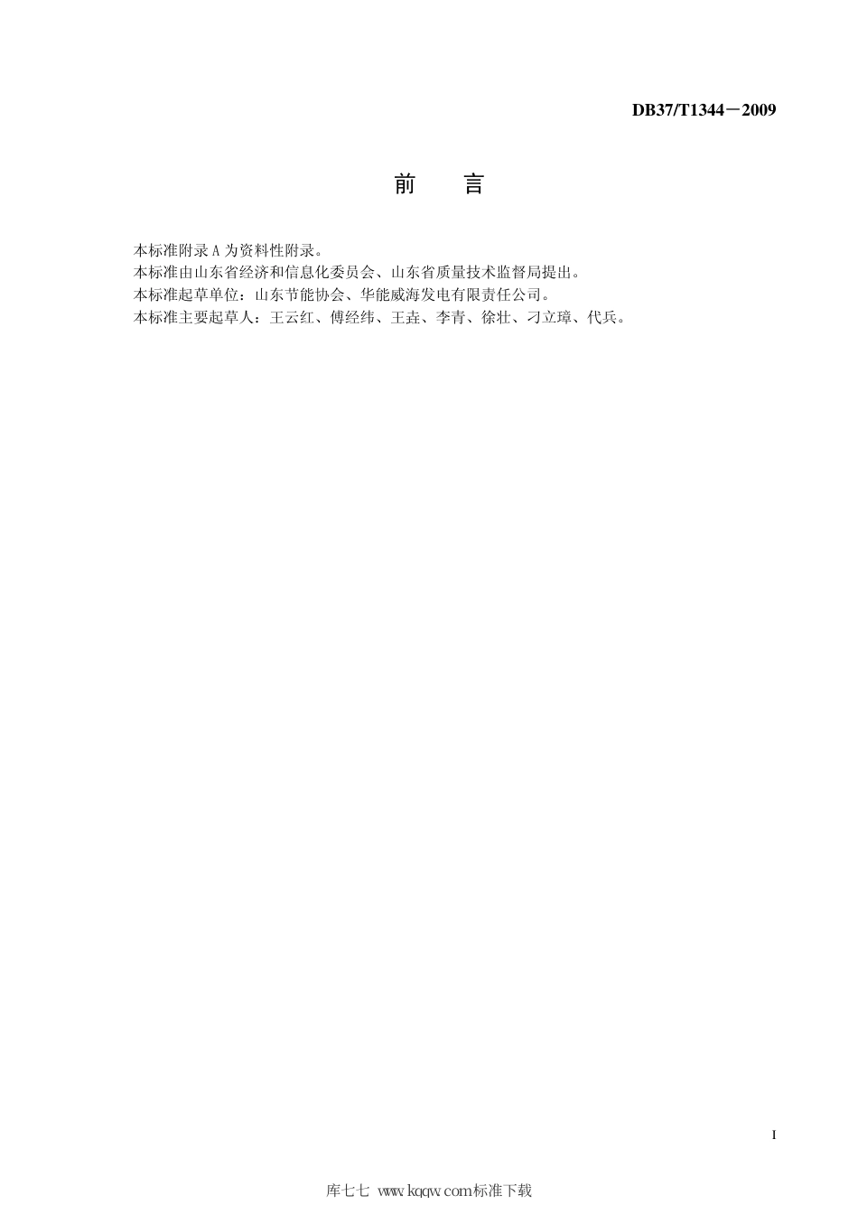 【地方标准】DB37∕T 1344-2009 火力发电企业能效评价方法.pdf_第2页