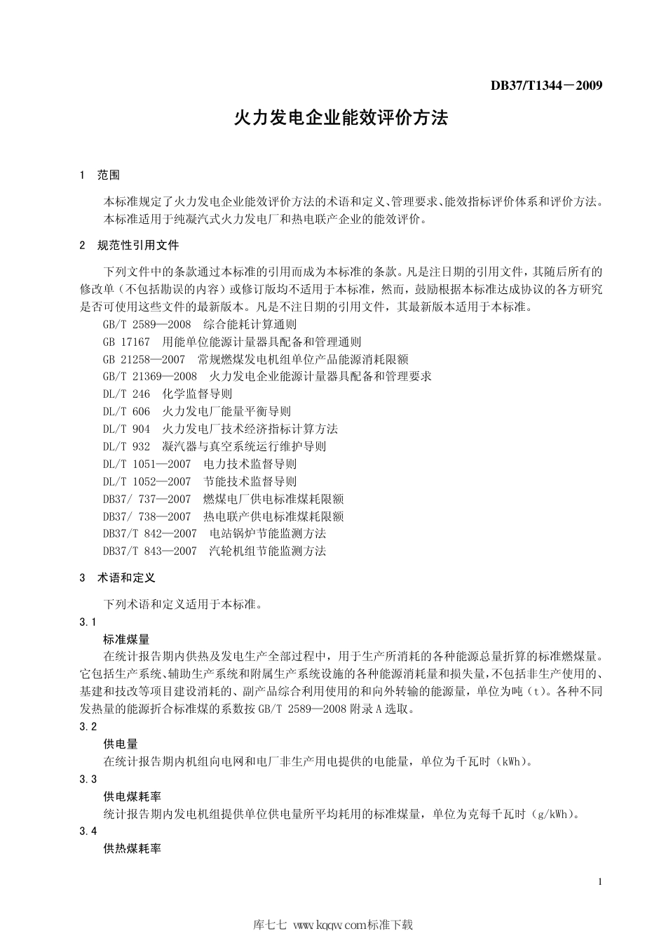 【地方标准】DB37∕T 1344-2009 火力发电企业能效评价方法.pdf_第3页