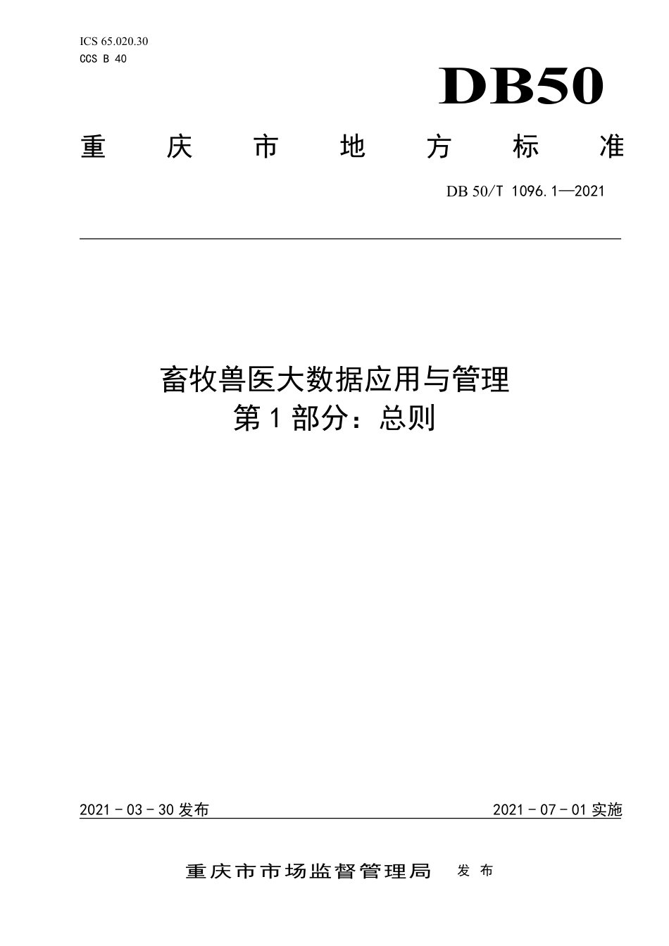 DB50∕T 1096.1-2021 畜牧兽医大数据应用与管理 第1部分：总则.pdf_第1页