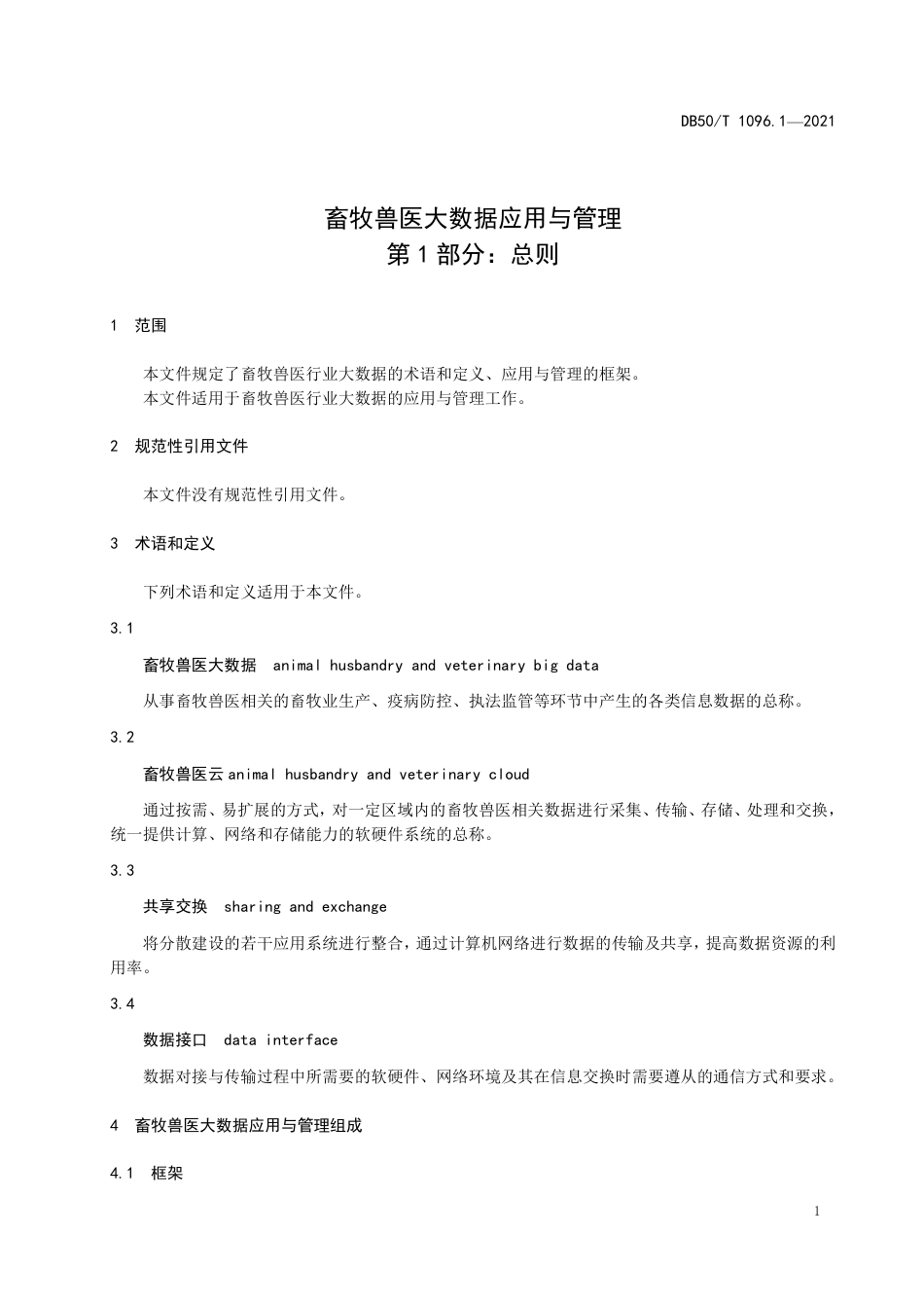 DB50∕T 1096.1-2021 畜牧兽医大数据应用与管理 第1部分：总则.pdf_第3页