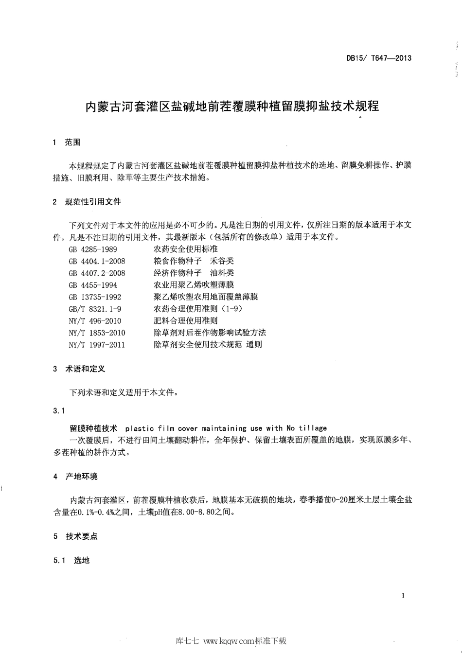 【地方标准】DB15∕T 647-2013 内蒙古河套灌区盐碱地前茬覆膜种植留膜抑盐技术规程.pdf_第3页