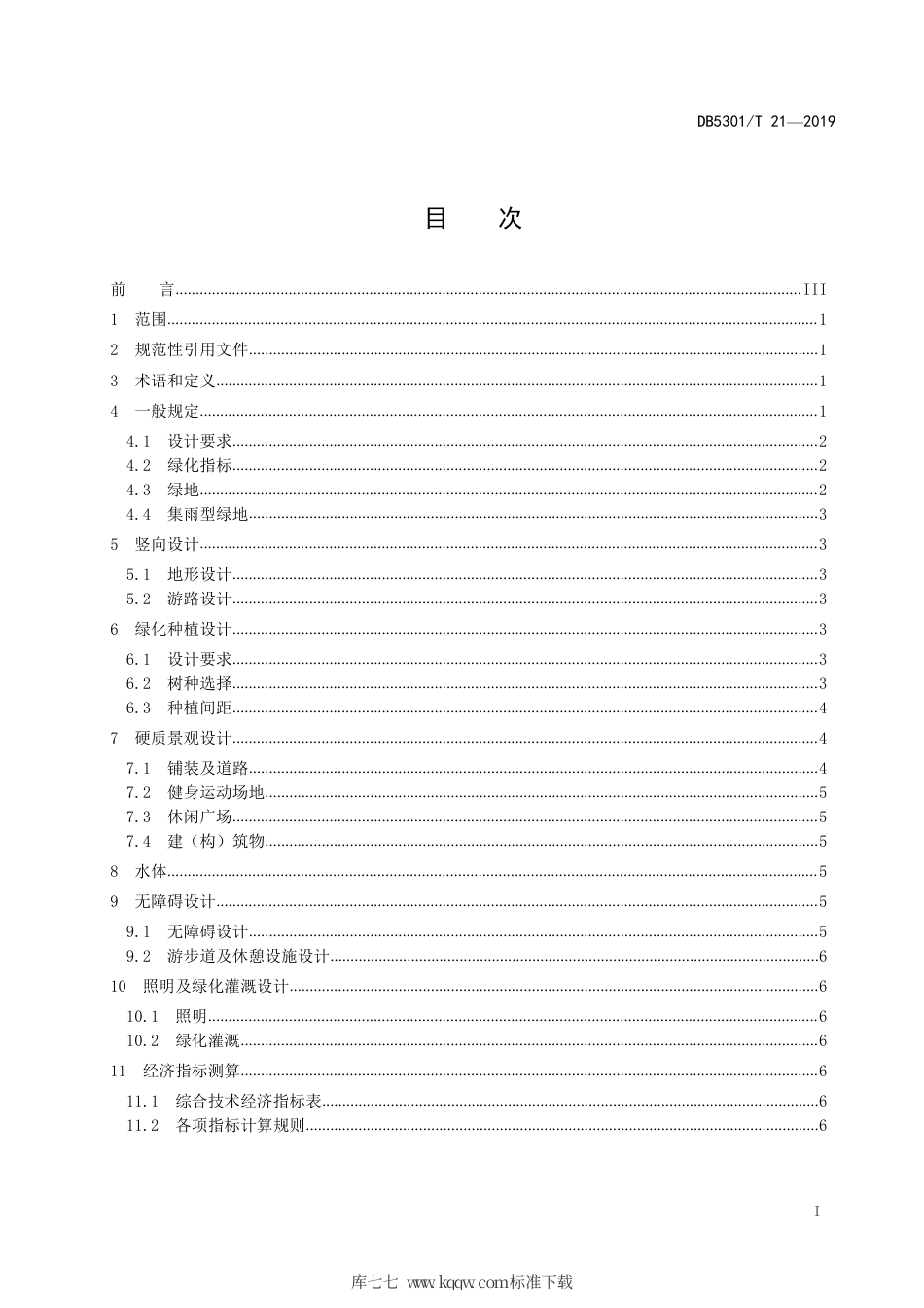 【地方标准】DB5301∕T 21-2019 居住区绿地设计规范.pdf_第3页