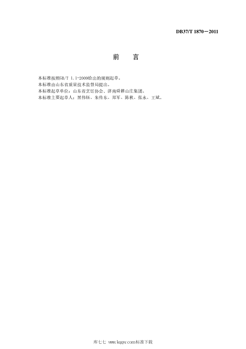 DB37∕T 1870-2011 鲁菜 炒里脊丝.pdf_第2页