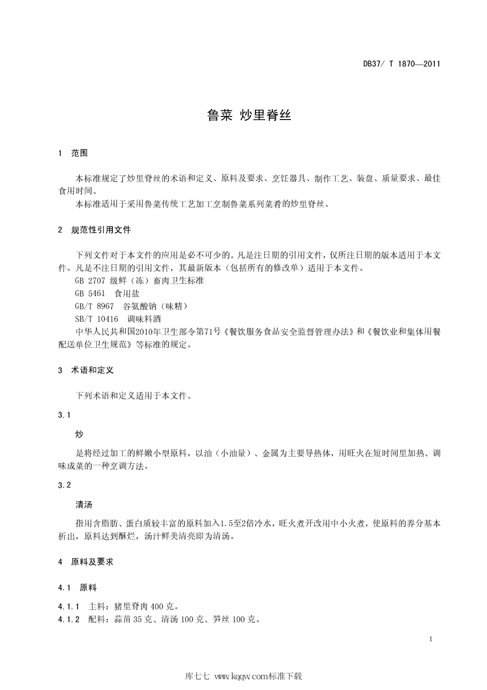 DB37∕T 1870-2011 鲁菜 炒里脊丝.pdf_第3页