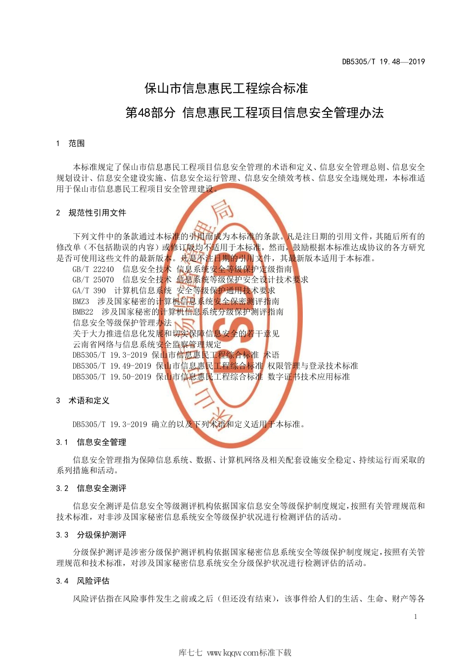 DB5305∕T 19.48-2019 保山市信息惠民工程综合标准 第48部分：信息惠民工程项目信息安全管理办法.pdf_第3页