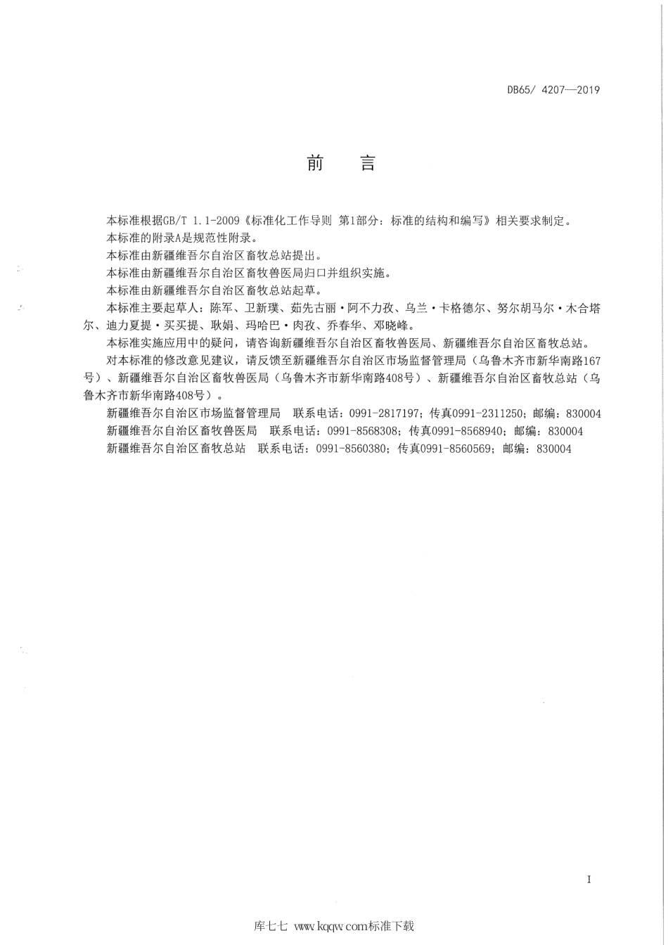 【地方标准】DB65∕T 4207-2019 畜禽遗传资源血样采集技术规程.pdf_第3页