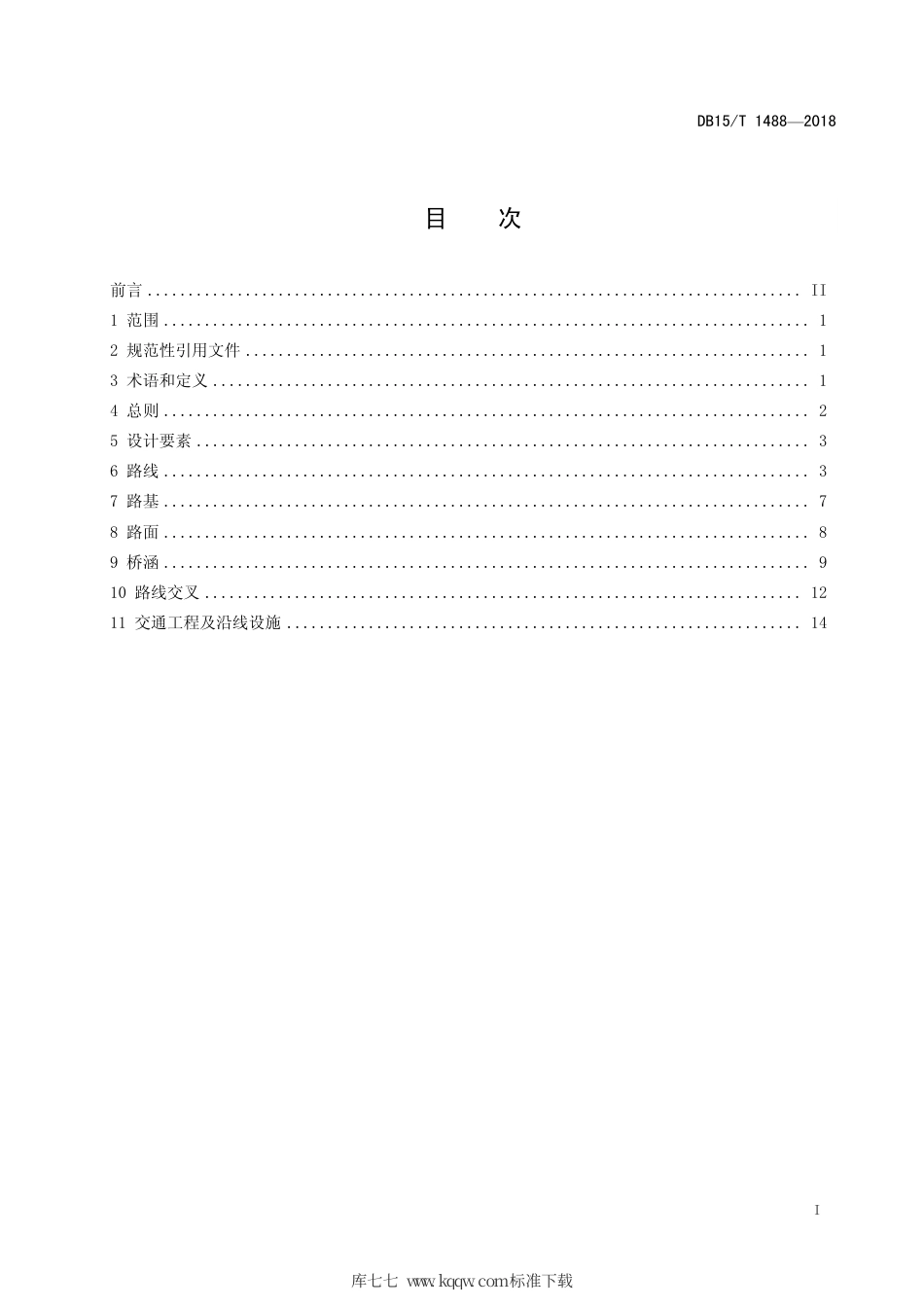 【地方标准】DB15∕T 1488-2018 高速公路改扩建工程设计指南.pdf_第3页