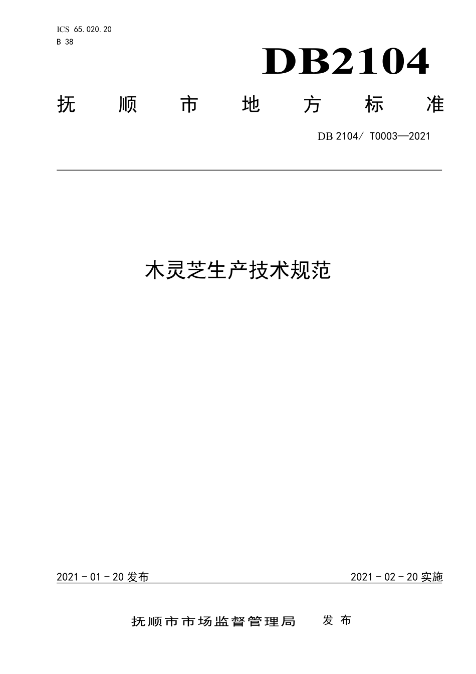 DB2104∕T 0003-2021 木灵芝生产技术规范.pdf_第1页