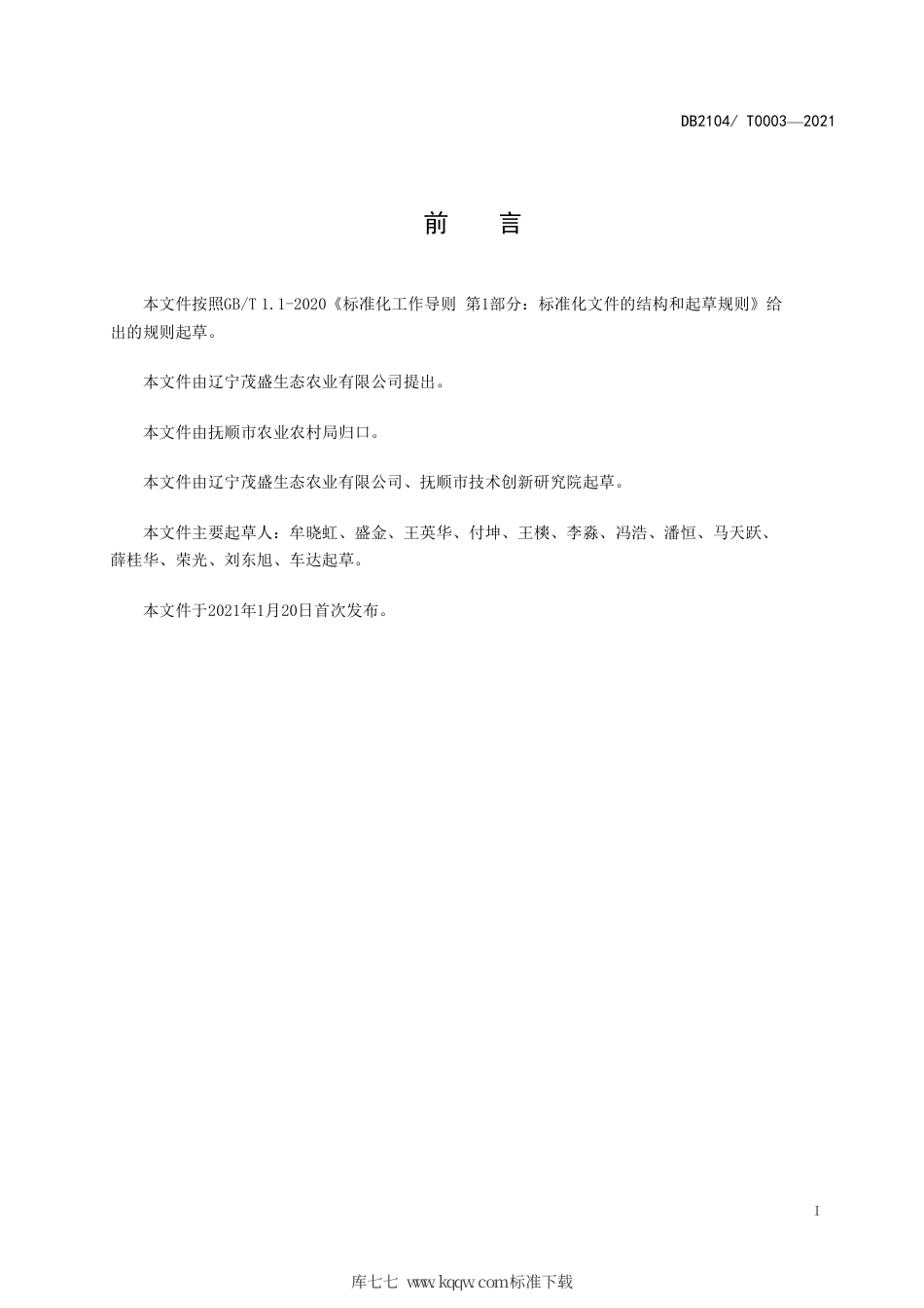 DB2104∕T 0003-2021 木灵芝生产技术规范.pdf_第2页