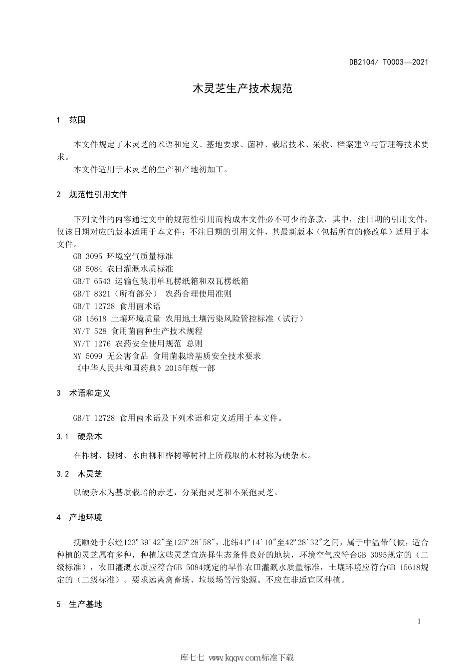 DB2104∕T 0003-2021 木灵芝生产技术规范.pdf_第3页