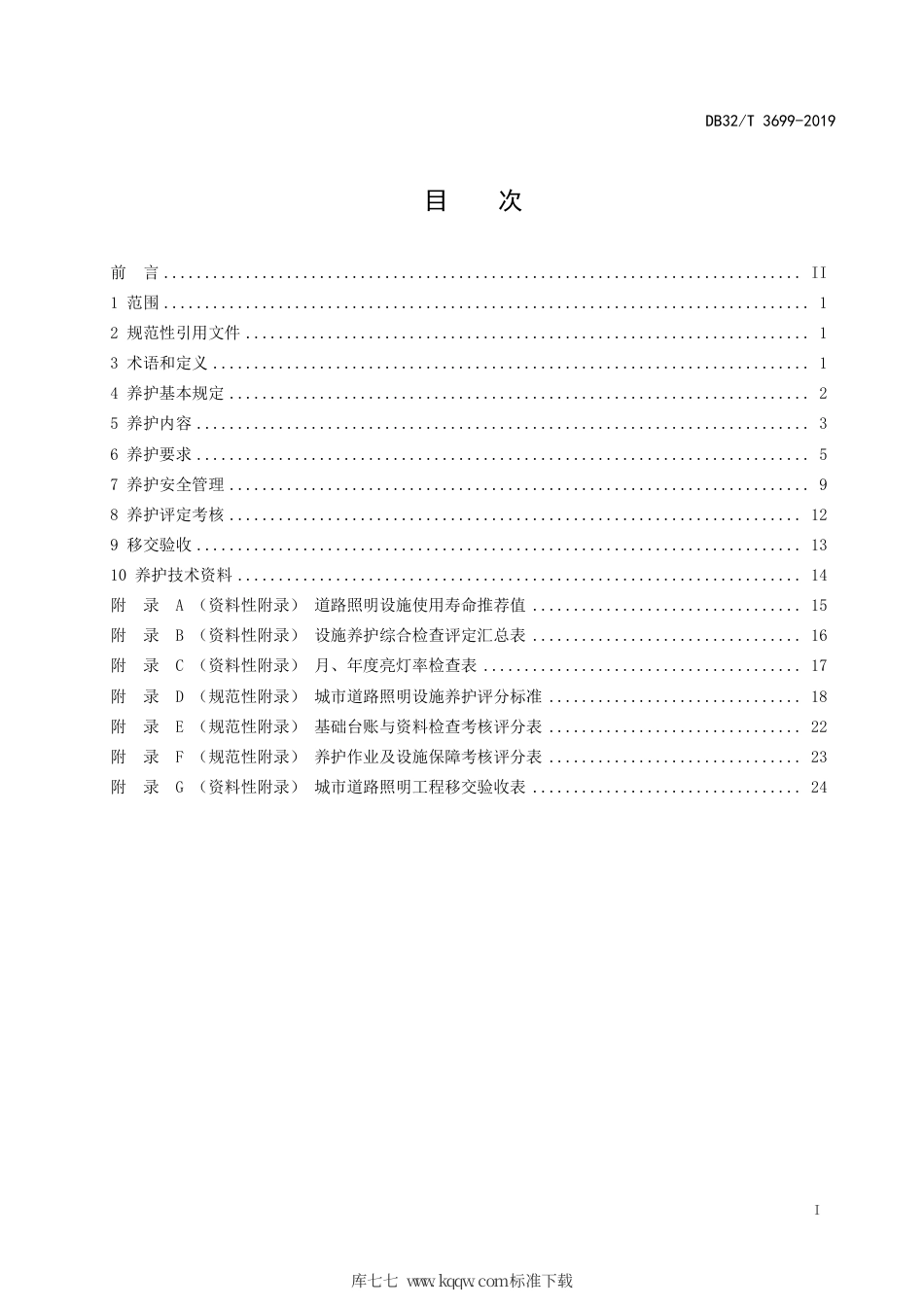 【地方标准】DB32∕T 3699-2019 城市道路照明设施养护规程.pdf_第2页