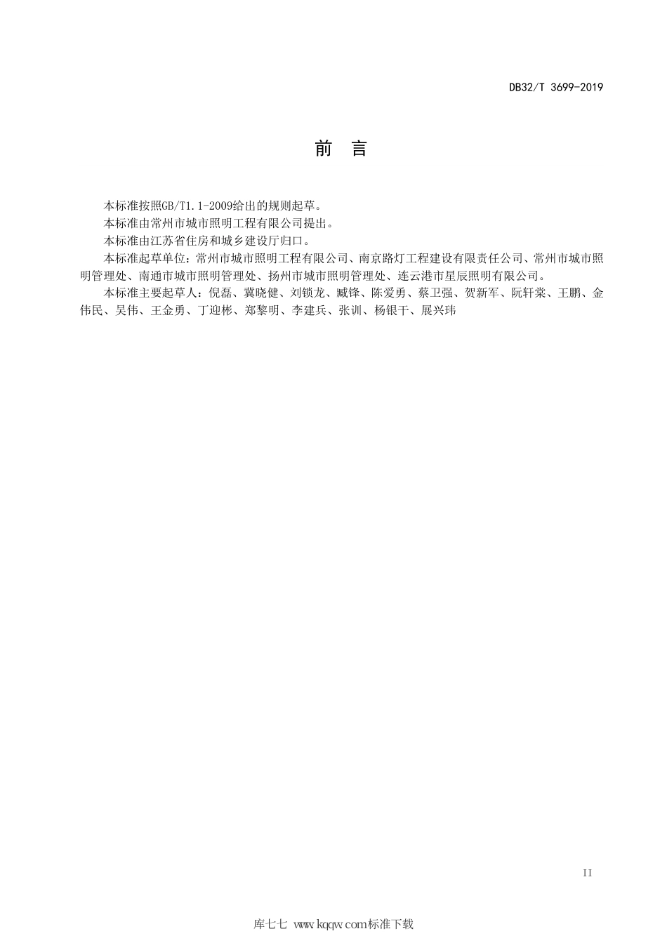 【地方标准】DB32∕T 3699-2019 城市道路照明设施养护规程.pdf_第3页