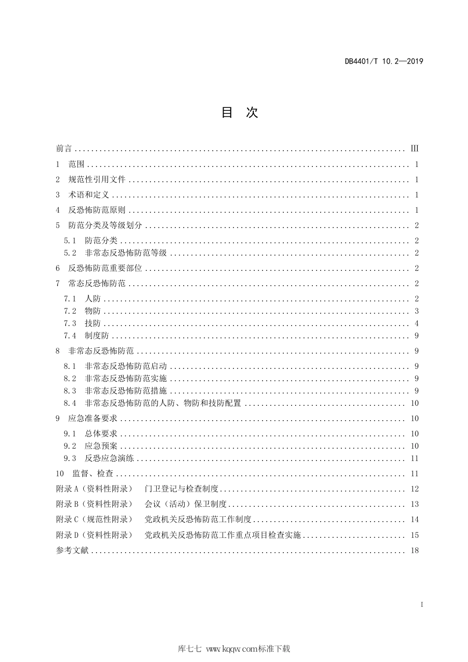 DB4401∕T 10.2-2019 反恐怖防范管理 第2部分：党政机关.pdf_第3页