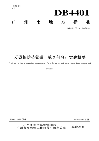 DB4401∕T 10.2-2019 反恐怖防范管理 第2部分：党政机关.pdf