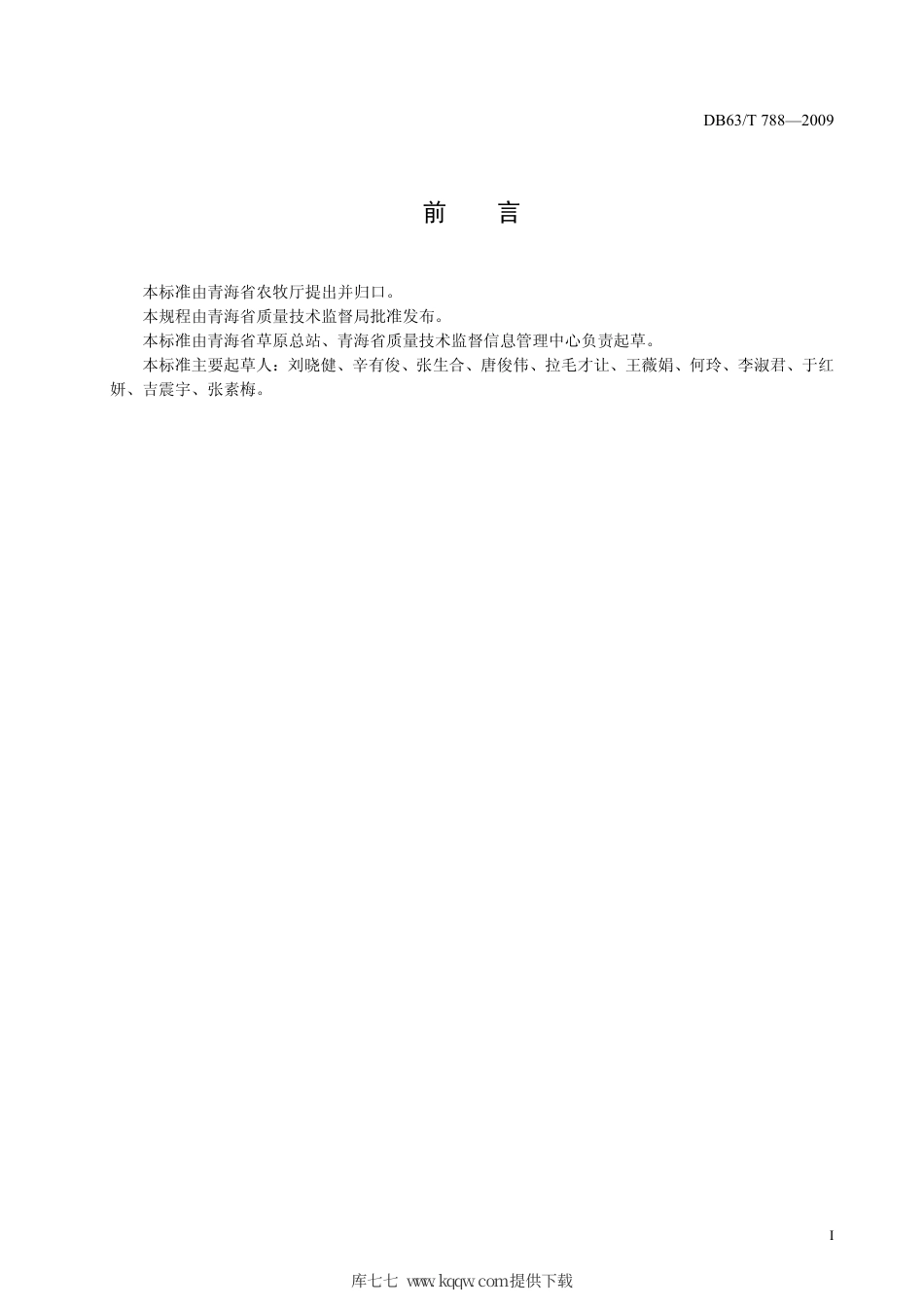 【地方标准】DB63∕T 788-2009 草地蝗虫生物防治技术规程.pdf_第2页