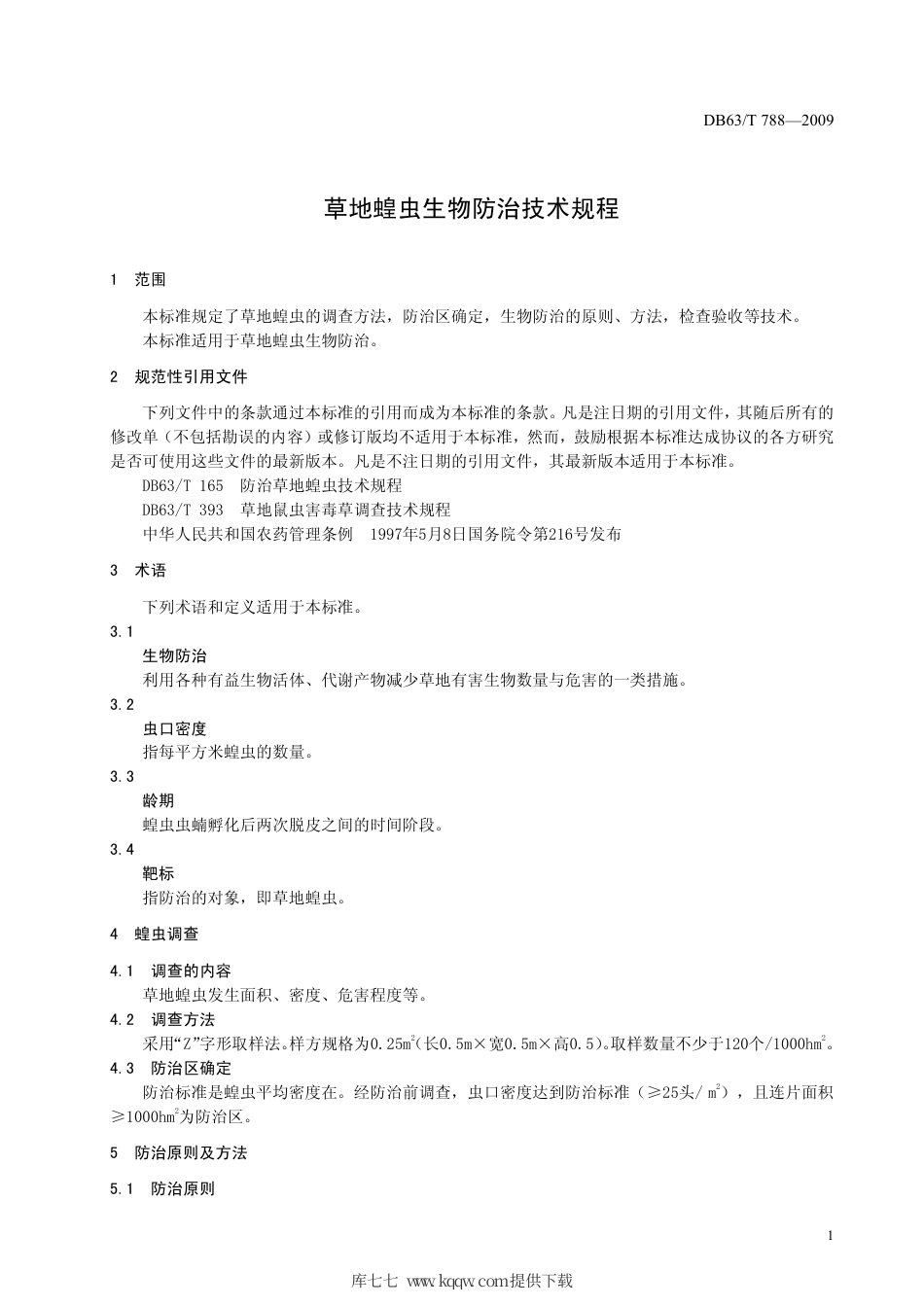【地方标准】DB63∕T 788-2009 草地蝗虫生物防治技术规程.pdf_第3页