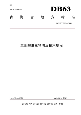【地方标准】DB63∕T 788-2009 草地蝗虫生物防治技术规程.pdf