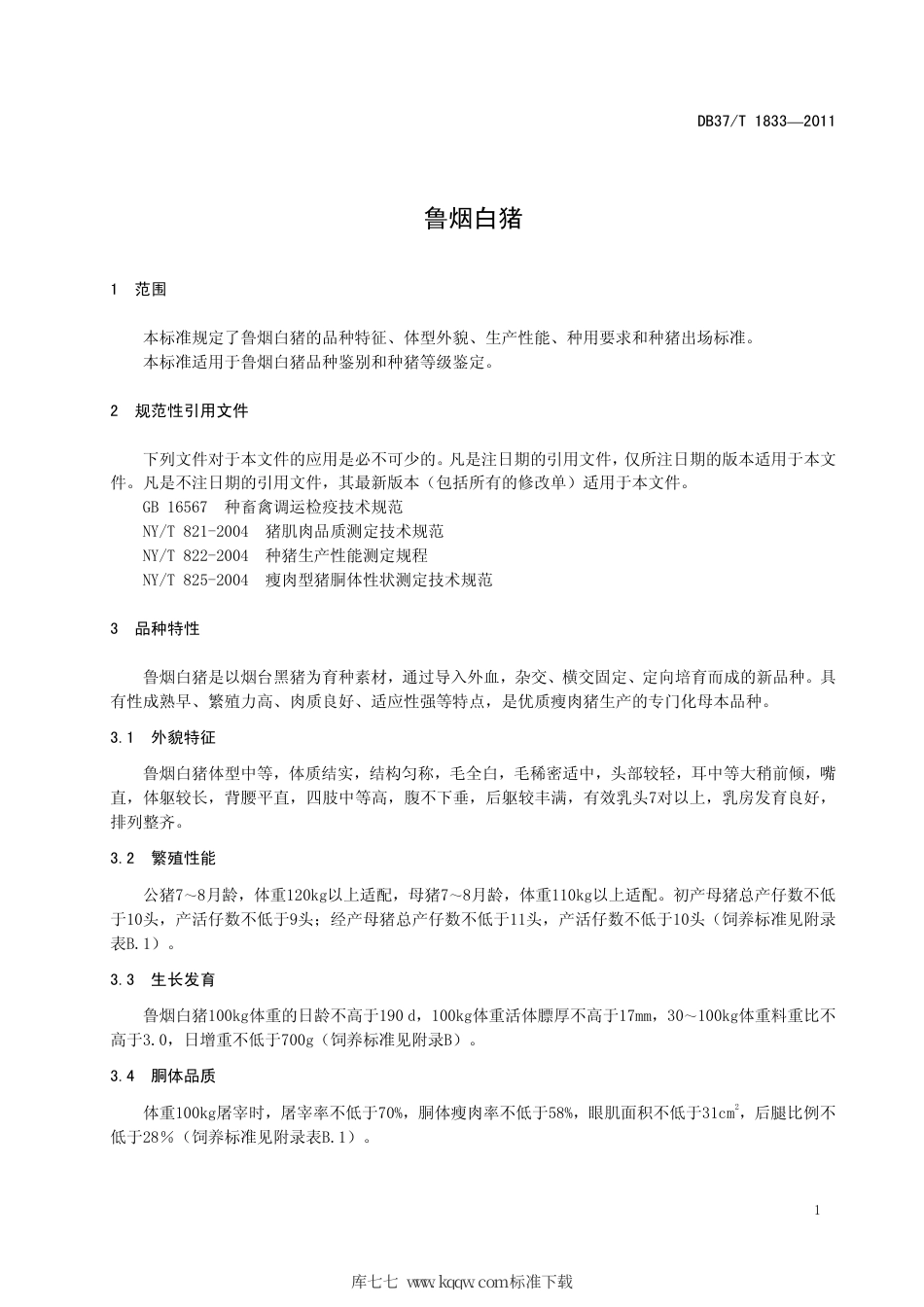 DB37∕T 1833-2011 鲁烟白猪.pdf_第3页