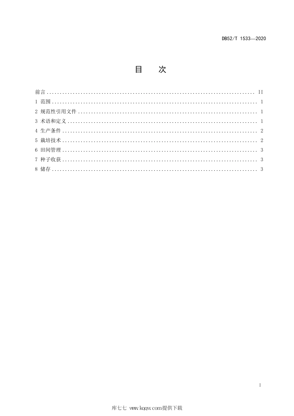 【地方标准】DB52∕T 1533-2020 非洲狗尾草种子生产技术规程.pdf_第3页