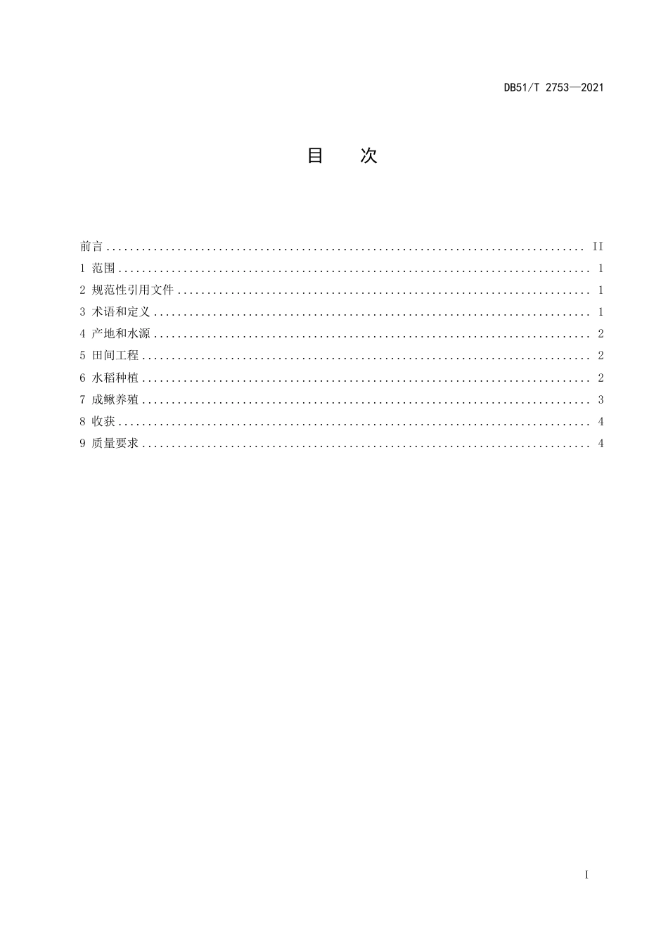 DB51T2753-2021稻渔种养技术规范稻鳅.pdf_第3页