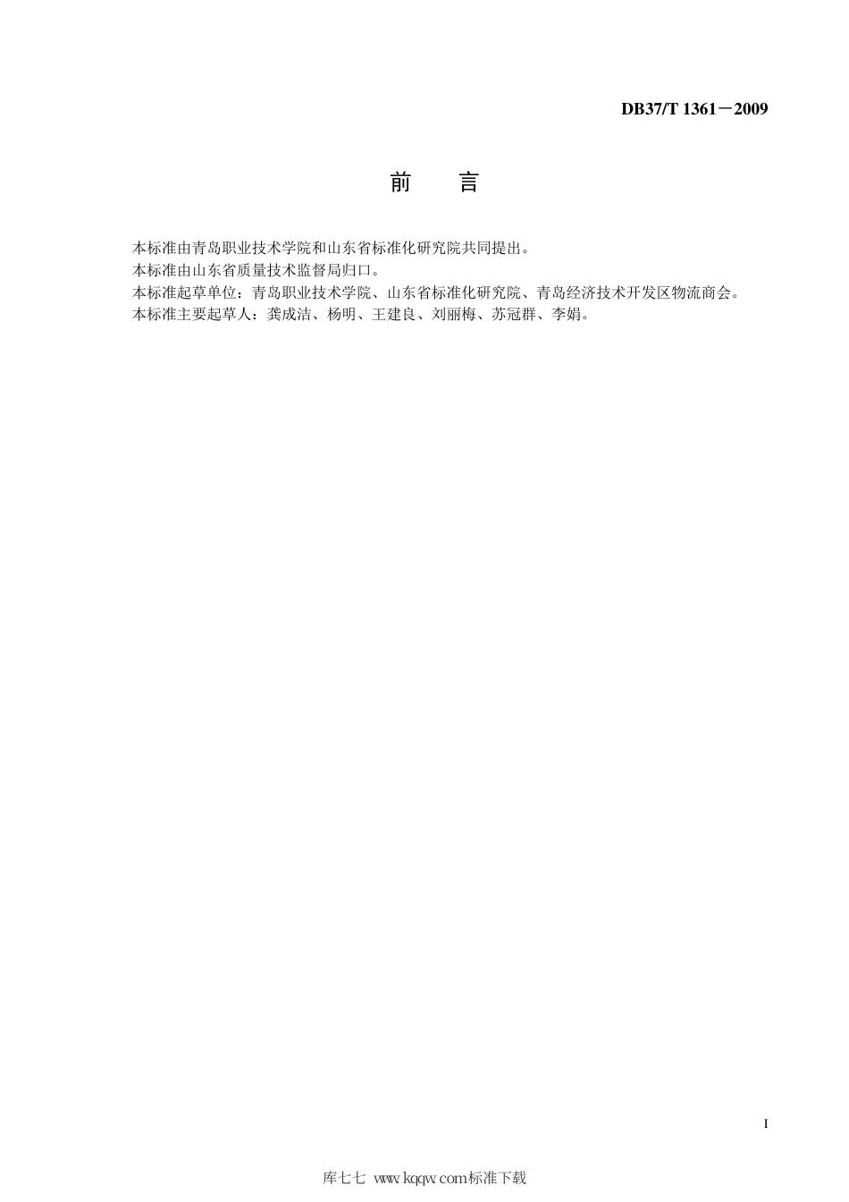 【地方标准】DB37∕T 1361-2009 物流质押监管服务质量规范.pdf_第2页