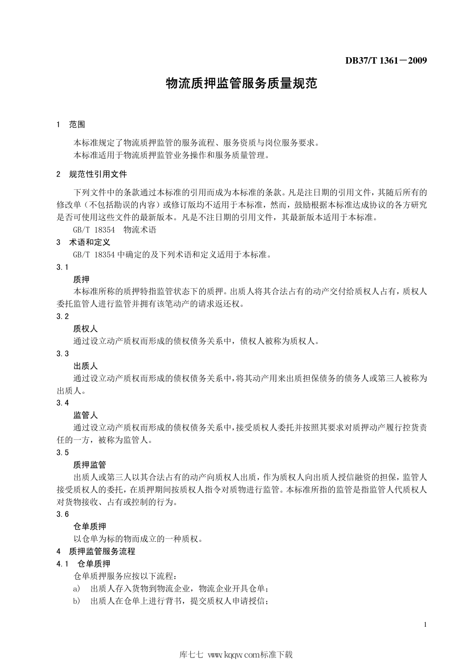 【地方标准】DB37∕T 1361-2009 物流质押监管服务质量规范.pdf_第3页