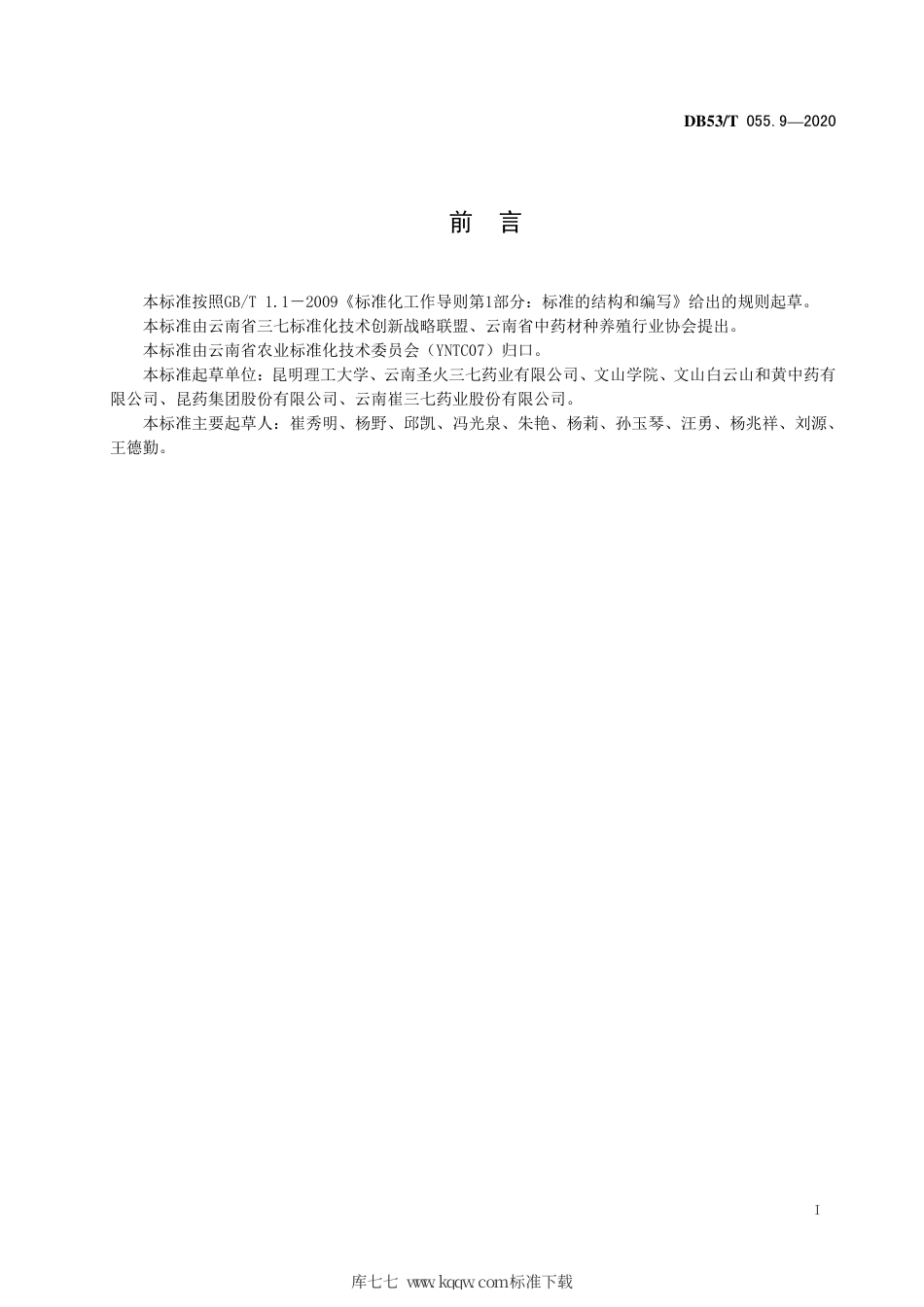 DB53∕T 055.9-2020 三七育苗技术规程.pdf_第3页