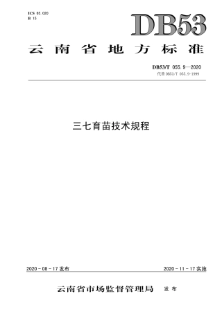DB53∕T 055.9-2020 三七育苗技术规程.pdf
