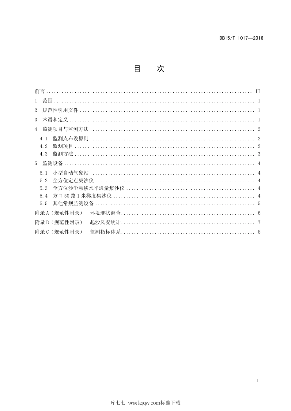 DB15∕T 1017-2016 风沙区入河风积沙量监测技术规程.pdf_第3页