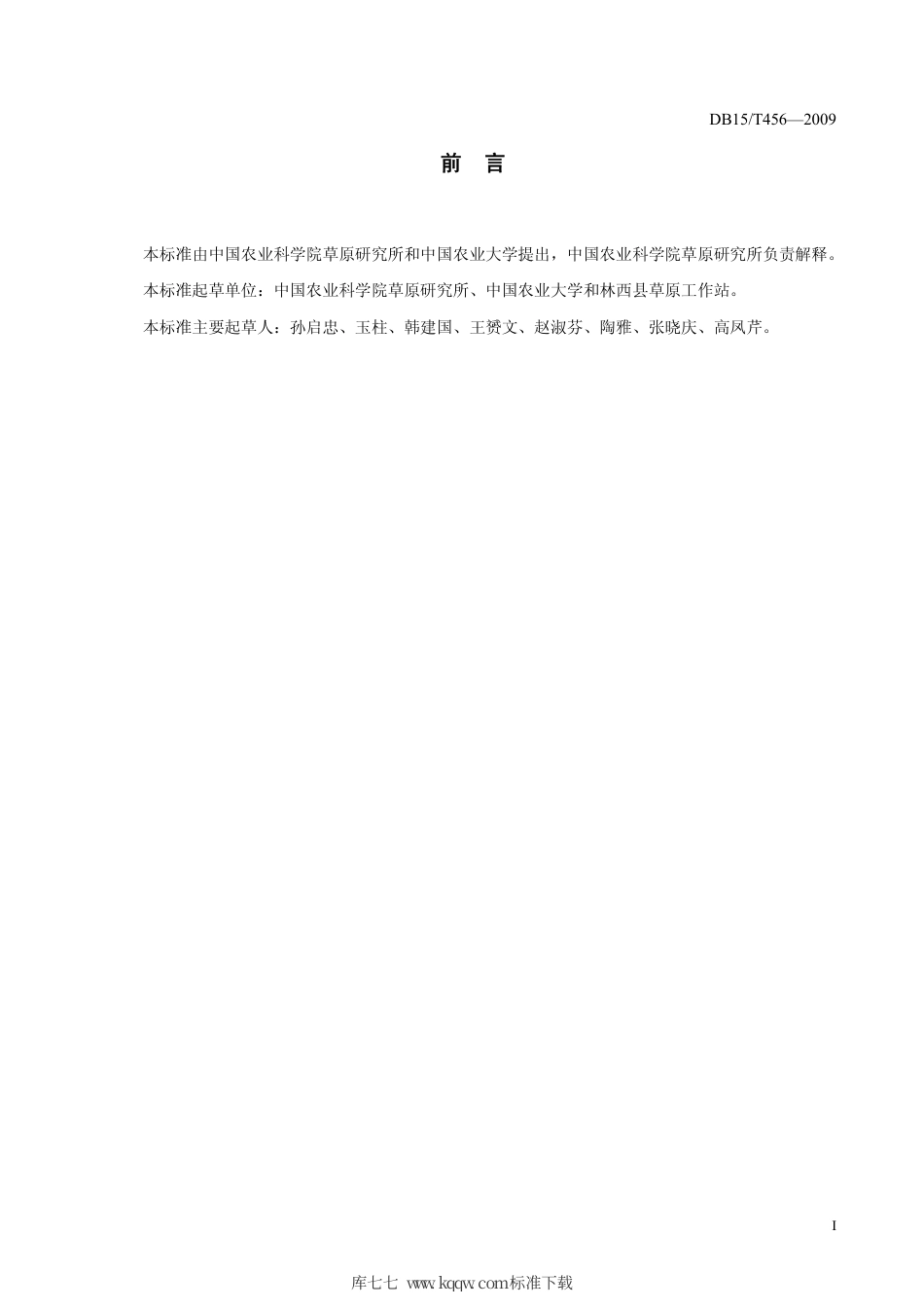 【地方标准】DB15∕T 456-2009 牧草拉伸膜裹包青贮技术规程.pdf_第2页