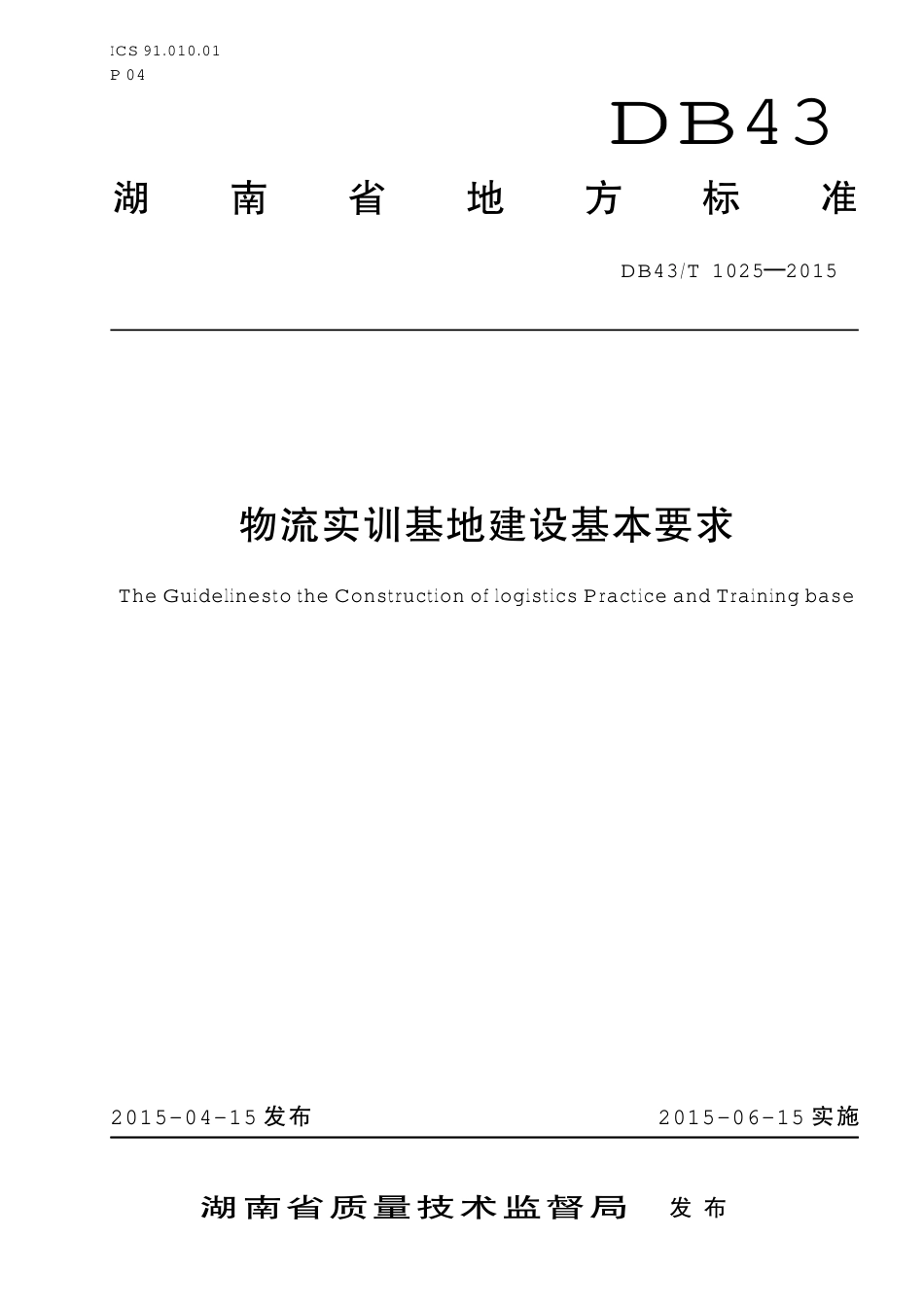 DB43T 1025-2015 物流实训基地建设基本要求.pdf_第1页