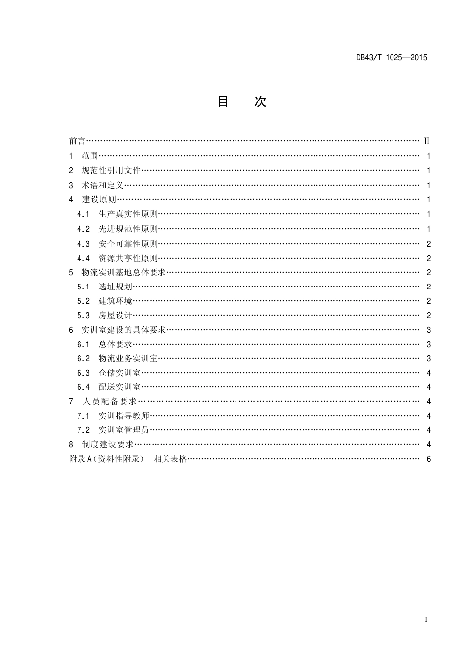 DB43T 1025-2015 物流实训基地建设基本要求.pdf_第2页