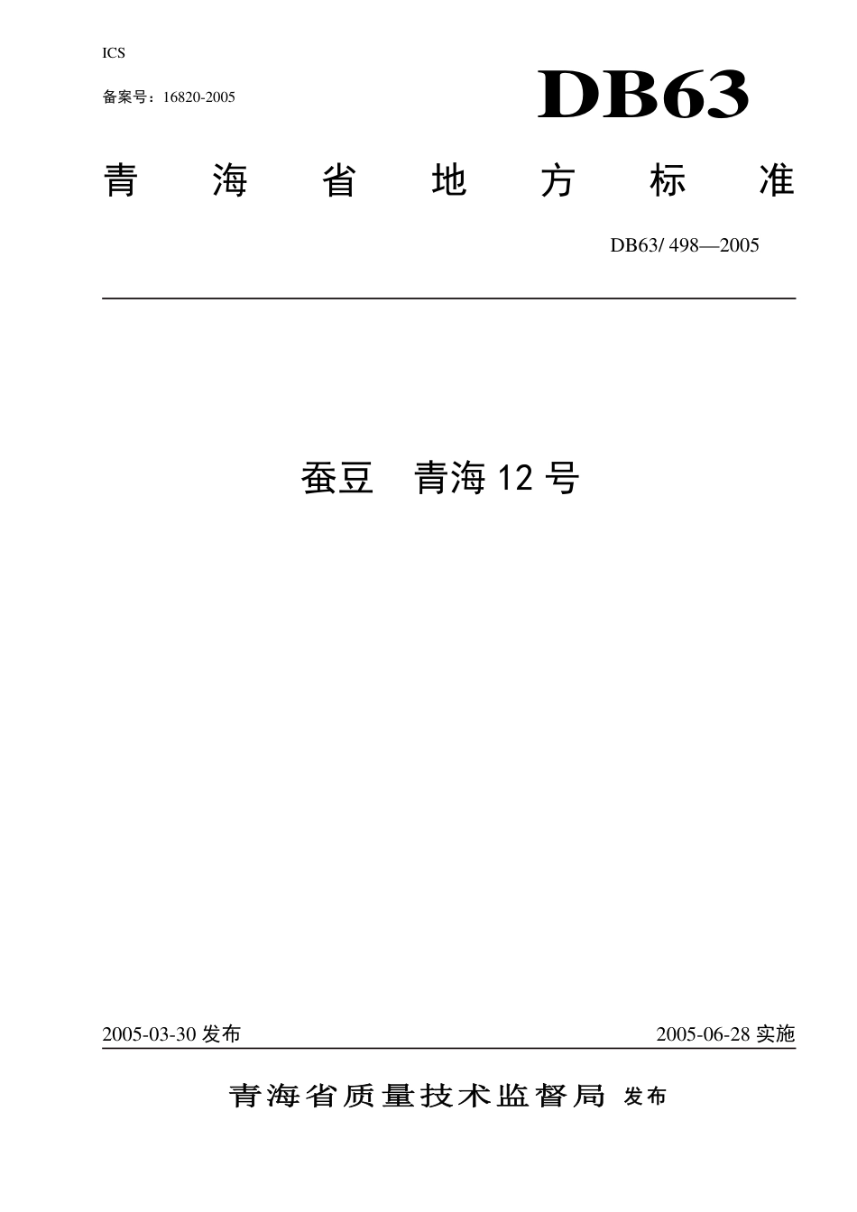 【地方标准】DB63∕498-2005 蚕豆 青海12号.pdf_第1页