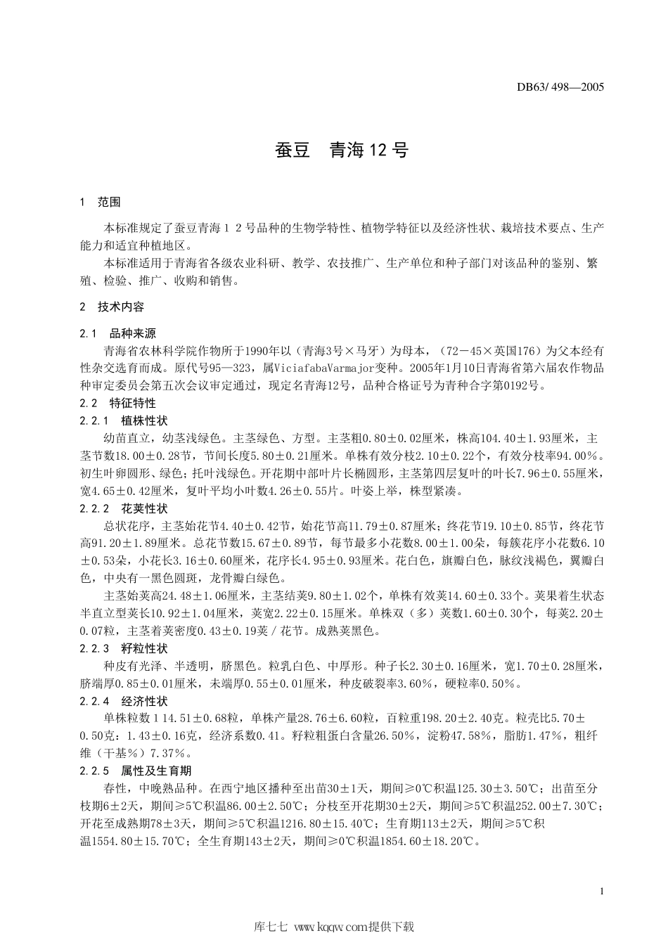 【地方标准】DB63∕498-2005 蚕豆 青海12号.pdf_第3页