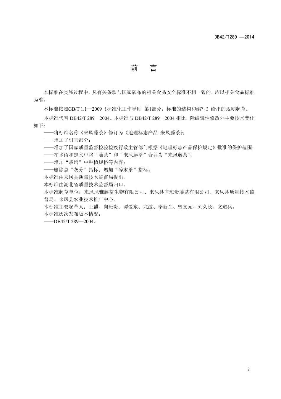 DB42T 289-2014 地理标志产品 来凤藤茶.pdf_第3页