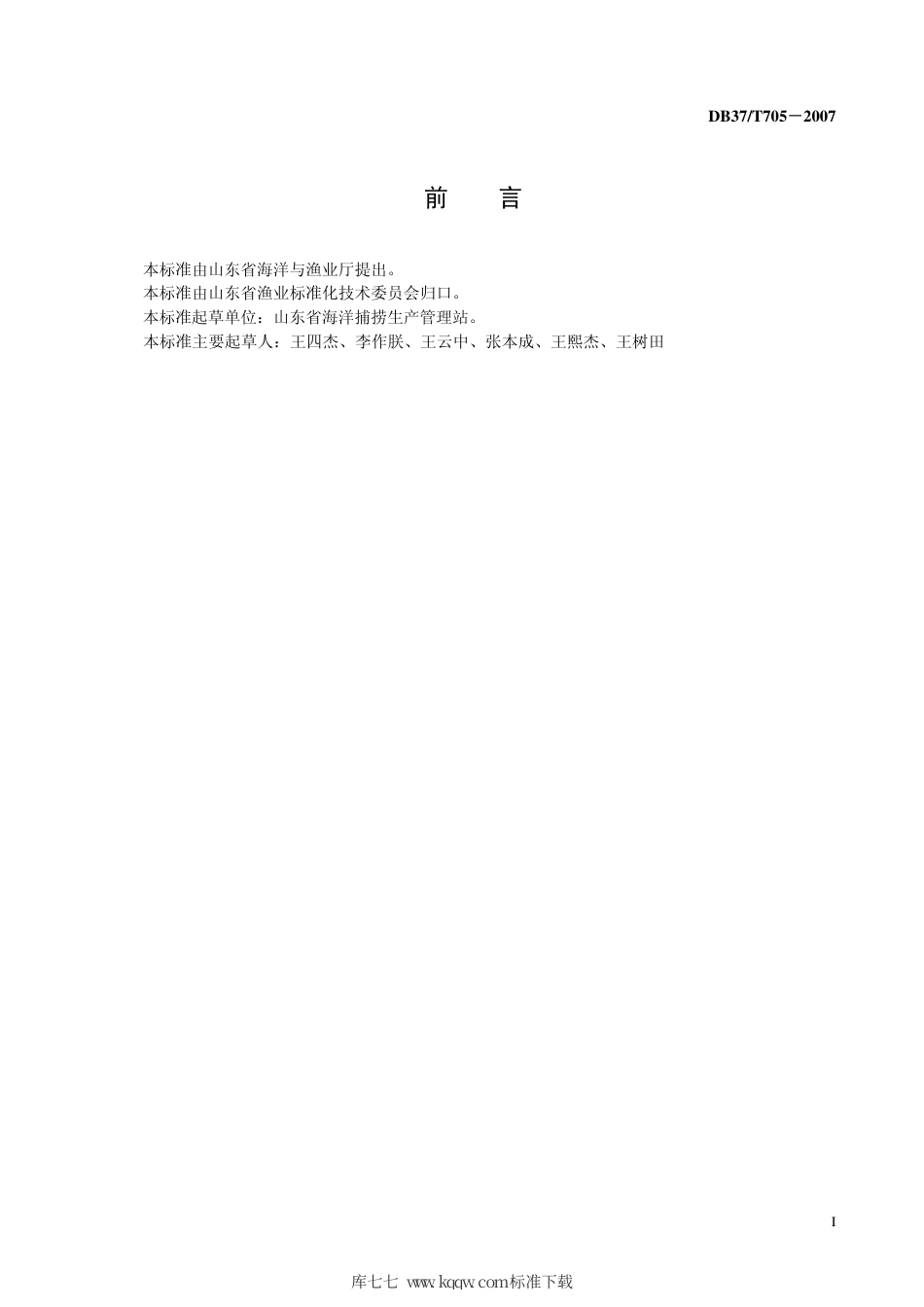 【地方标准】DB37∕T 705-2007 黑鲪放流增殖技术规范.pdf_第3页