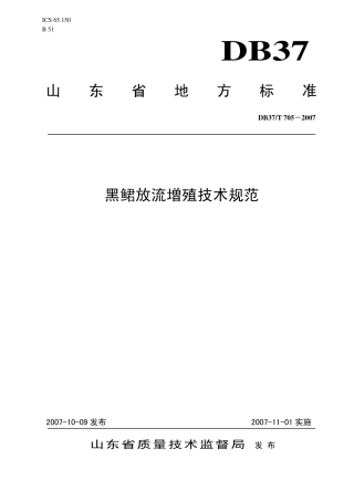 【地方标准】DB37∕T 705-2007 黑鲪放流增殖技术规范.pdf