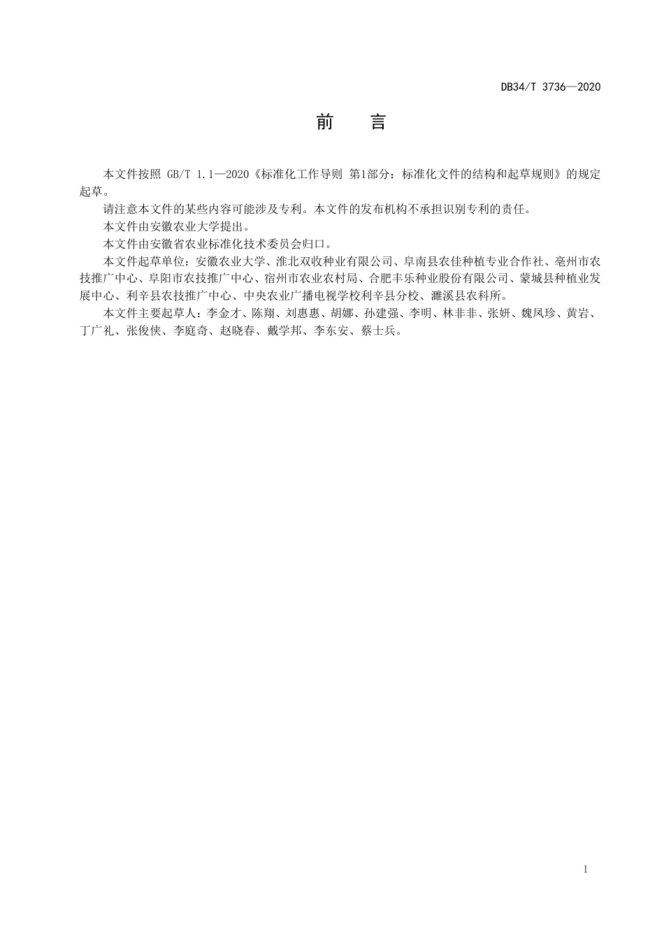 DB34T 3736-2020 小麦倒春寒综合防控技术规程.pdf_第3页