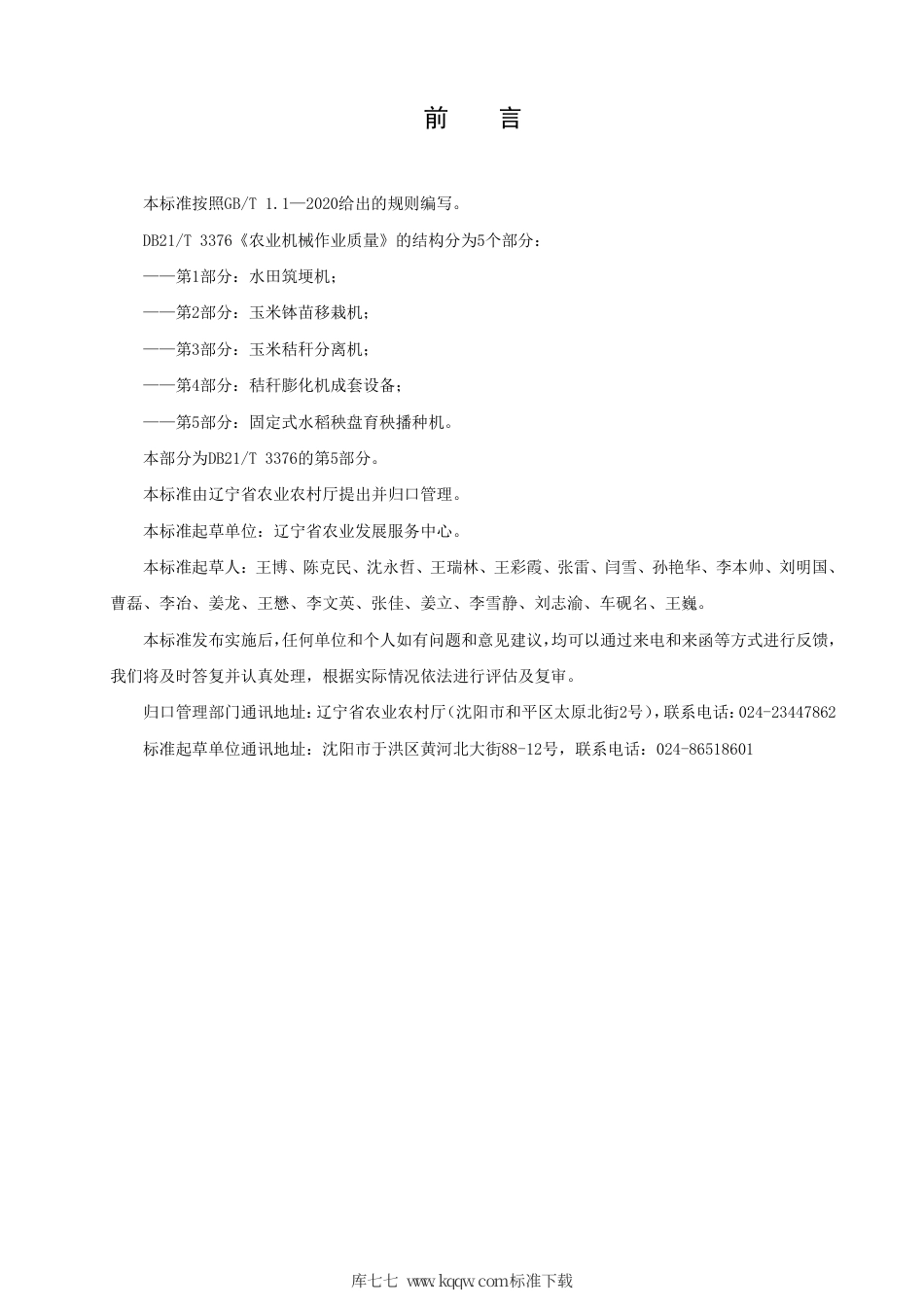 【地方标准】DB21∕T 3376.5-2021 农业机械作业质量 第5部分：固定式水稻秧盘育秧播种机.pdf_第2页