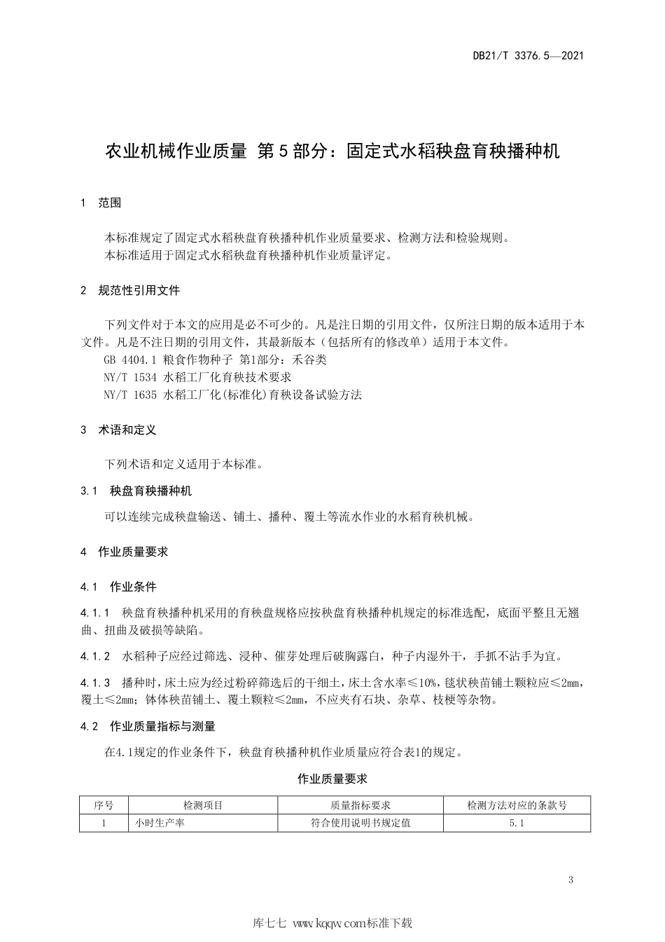 【地方标准】DB21∕T 3376.5-2021 农业机械作业质量 第5部分：固定式水稻秧盘育秧播种机.pdf_第3页