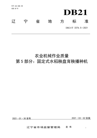 【地方标准】DB21∕T 3376.5-2021 农业机械作业质量 第5部分：固定式水稻秧盘育秧播种机.pdf