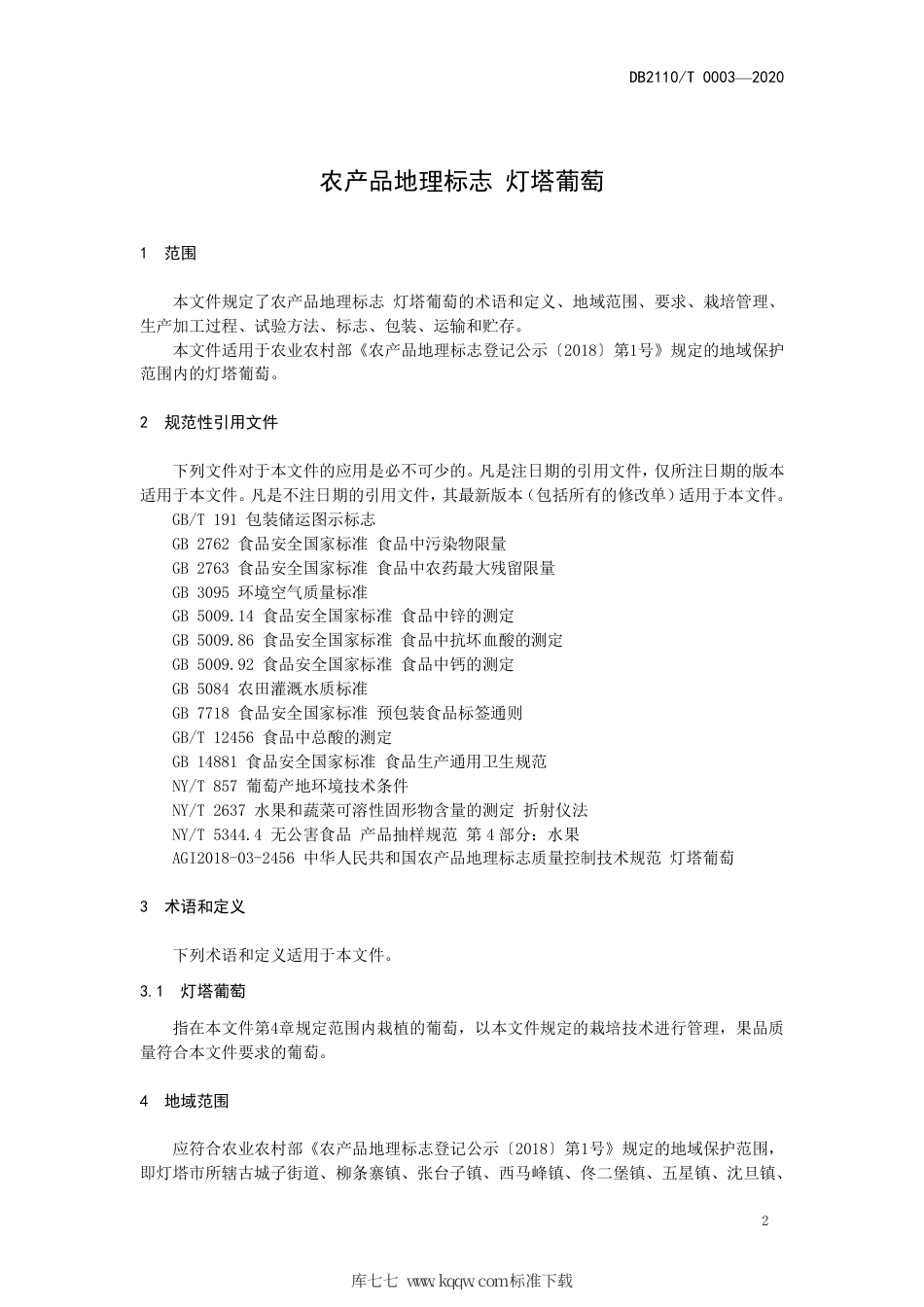 DB2110∕T 0003-2020 农产品地理标志 灯塔葡萄.pdf_第3页