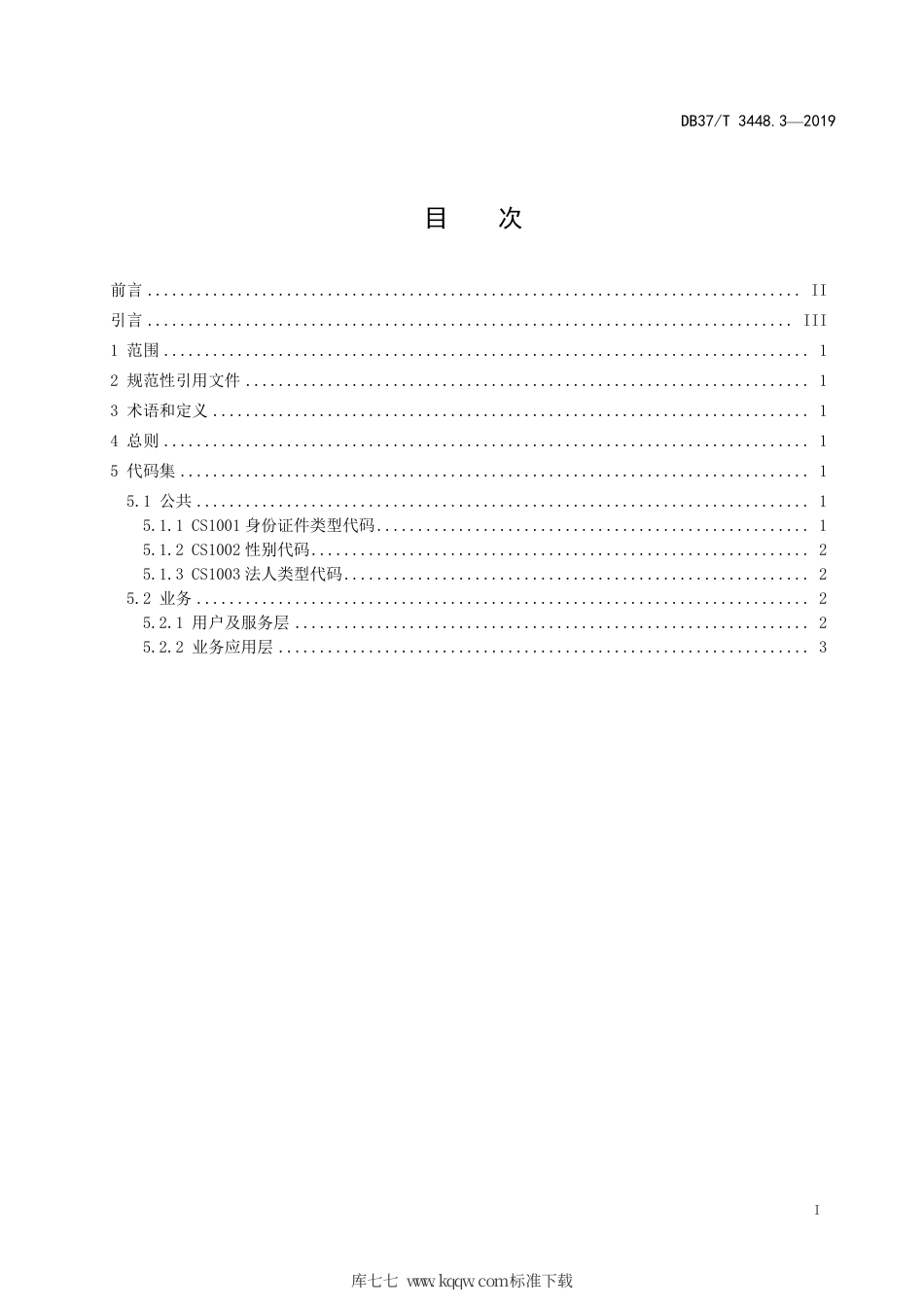 【地方标准】DB37∕T 3448.3-2019 政务服务平台 第3部分：基础代码集.pdf_第2页
