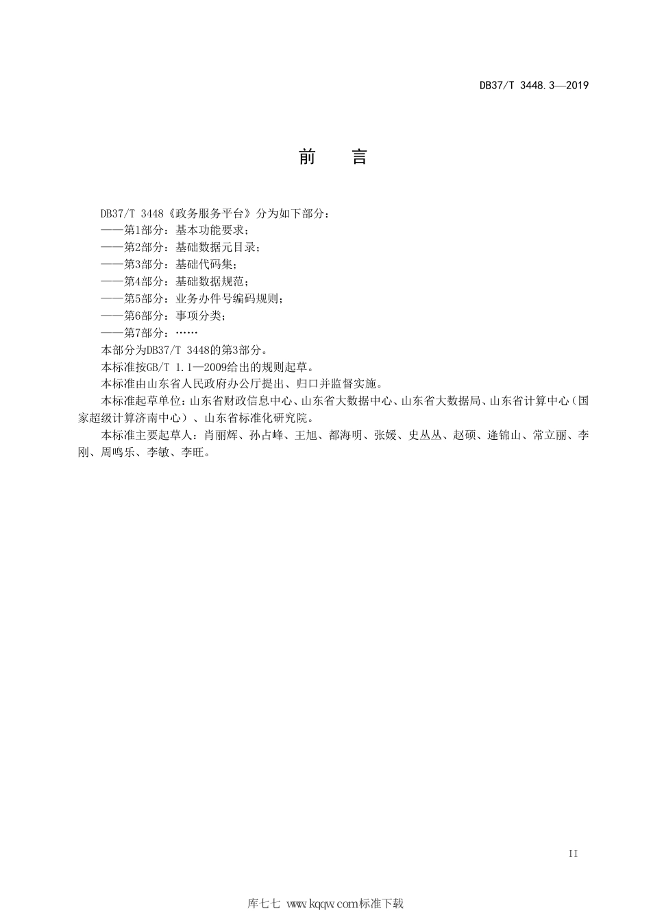 【地方标准】DB37∕T 3448.3-2019 政务服务平台 第3部分：基础代码集.pdf_第3页